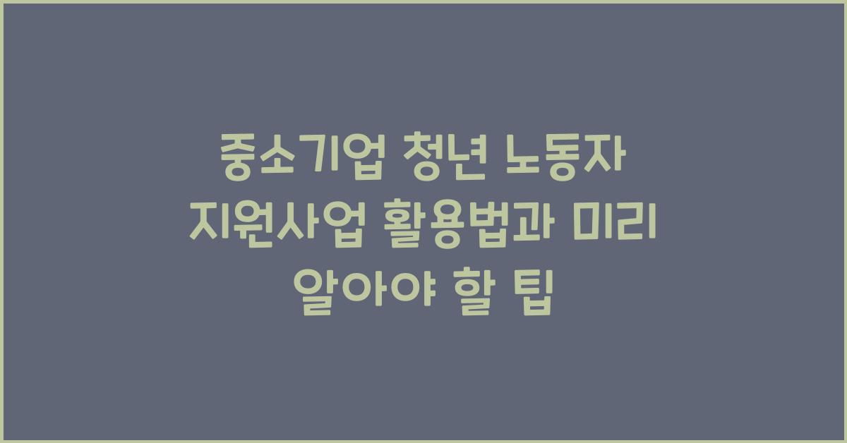 중소기업 청년 노동자 지원사업