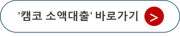 캠코소액대출-자격