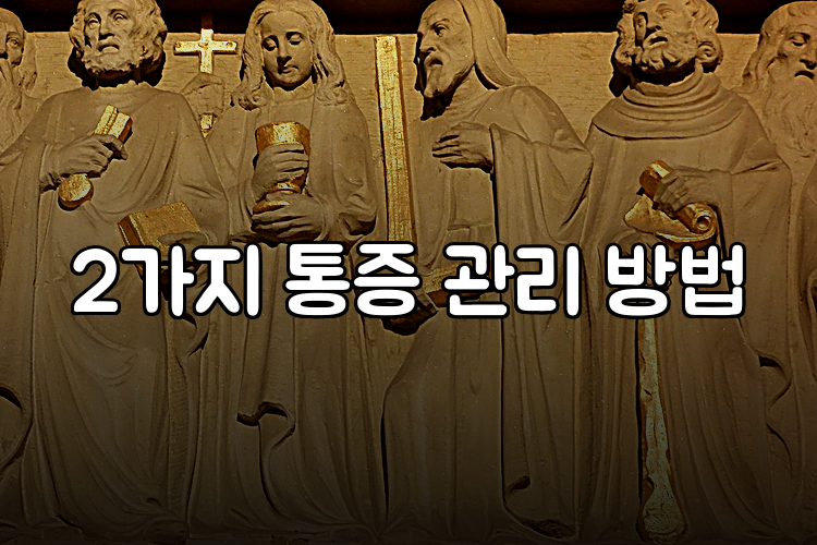 2가지 통증 관리 방법