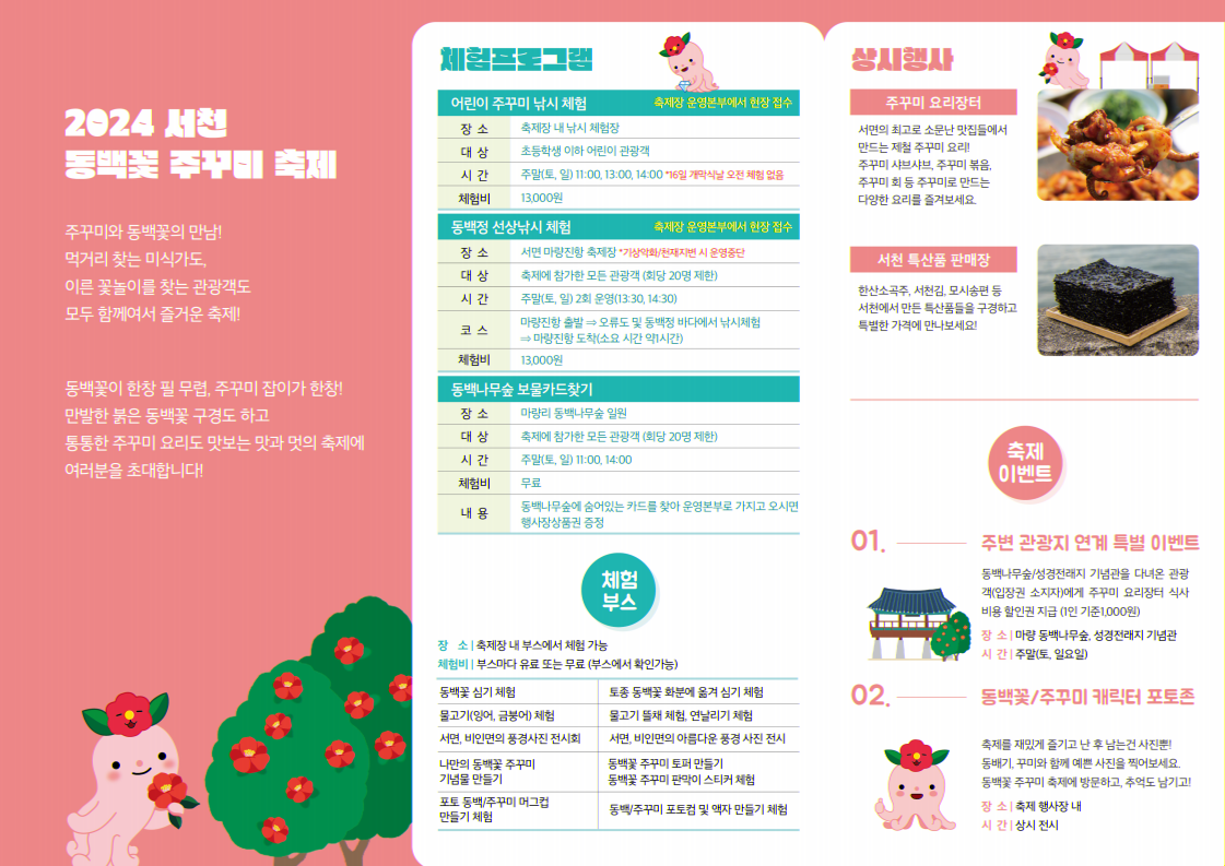 2024 서천 동백꽃 주꾸미 축제 프로그램