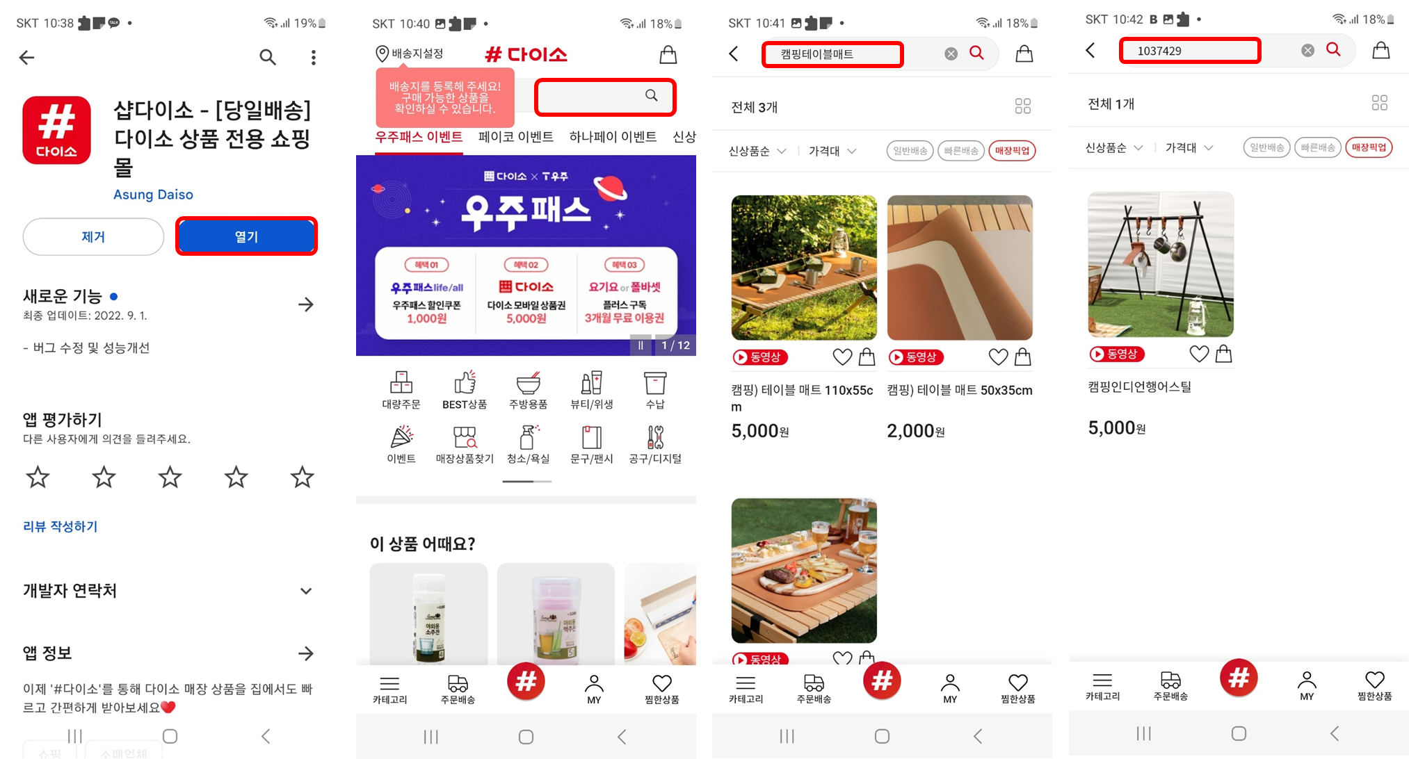 샵다이소 앱 화면_다이소 제품 및 품목 검색 방법