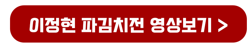 이정현 파김치전 영상보기
