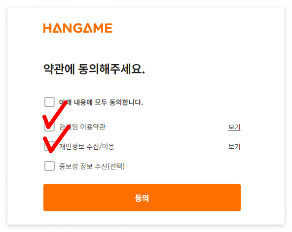 한게임 약관 동의