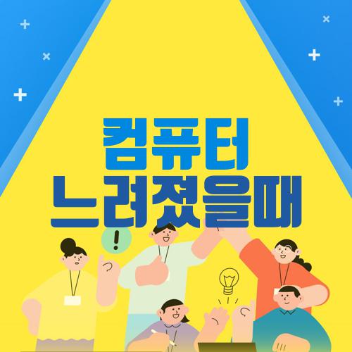 컴퓨터 느려졌을때