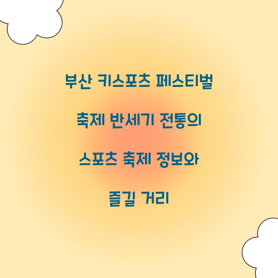 부산 키스포츠 페스티벌 축제