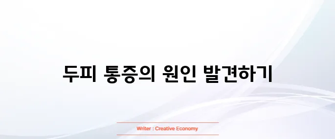 두피가 아픈이유