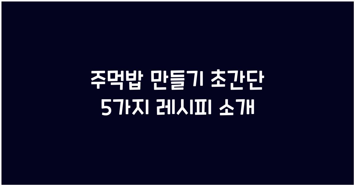 주먹밥 만들기