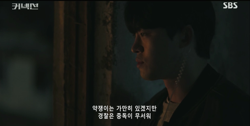 커넥션 6회 줄거리