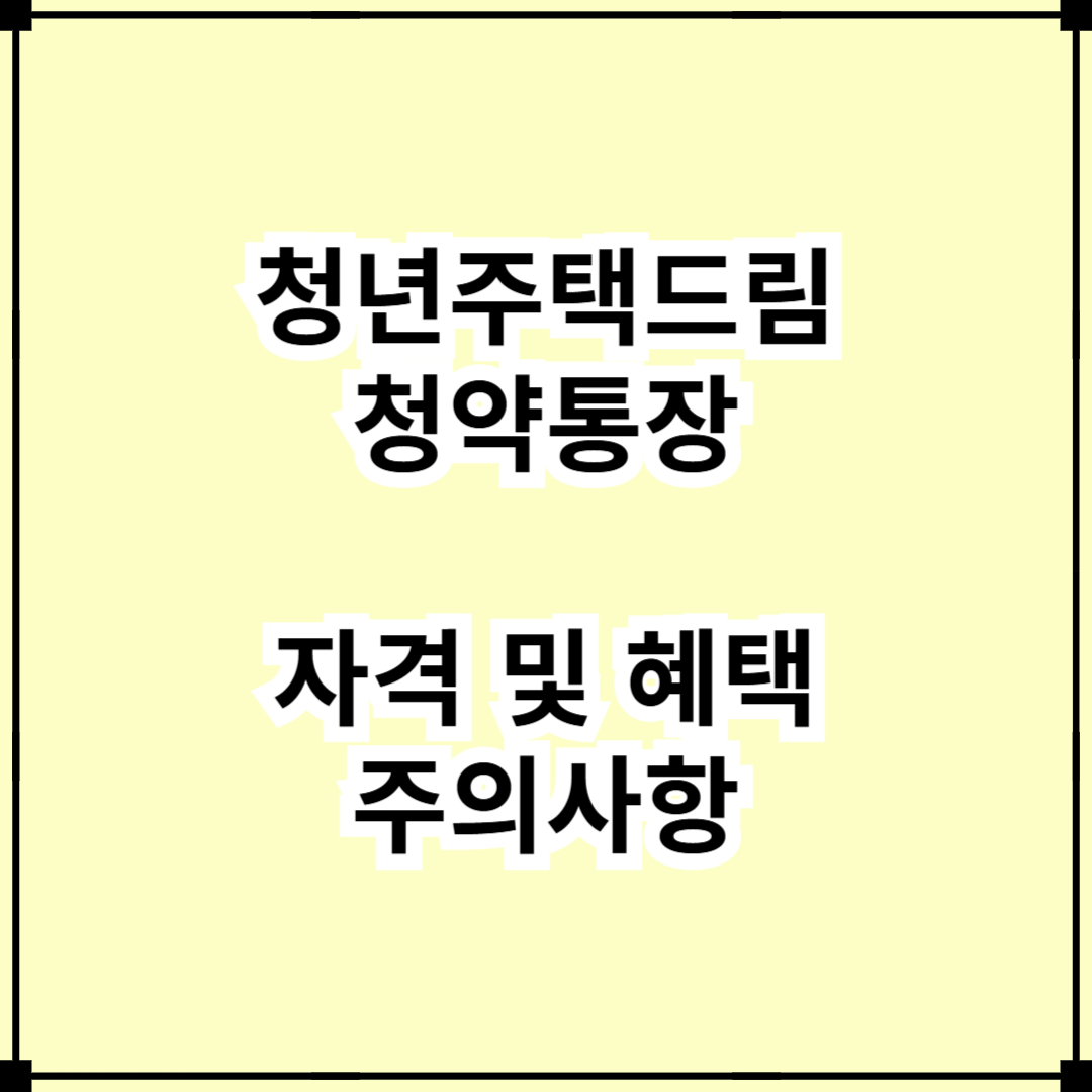 청년주택드림청약통장