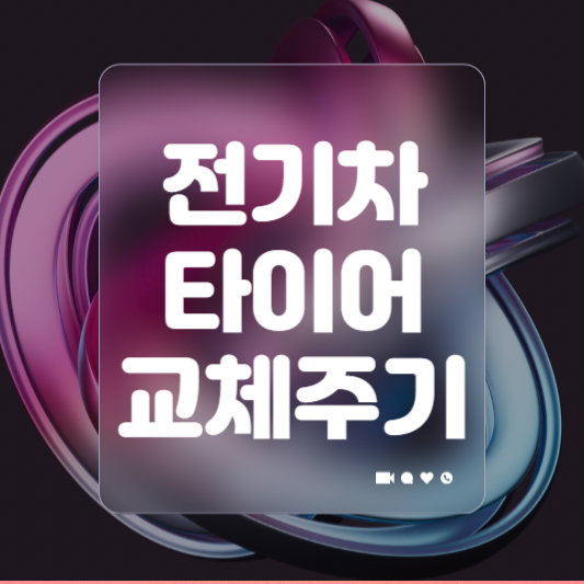 전기차 타이어 교체주기