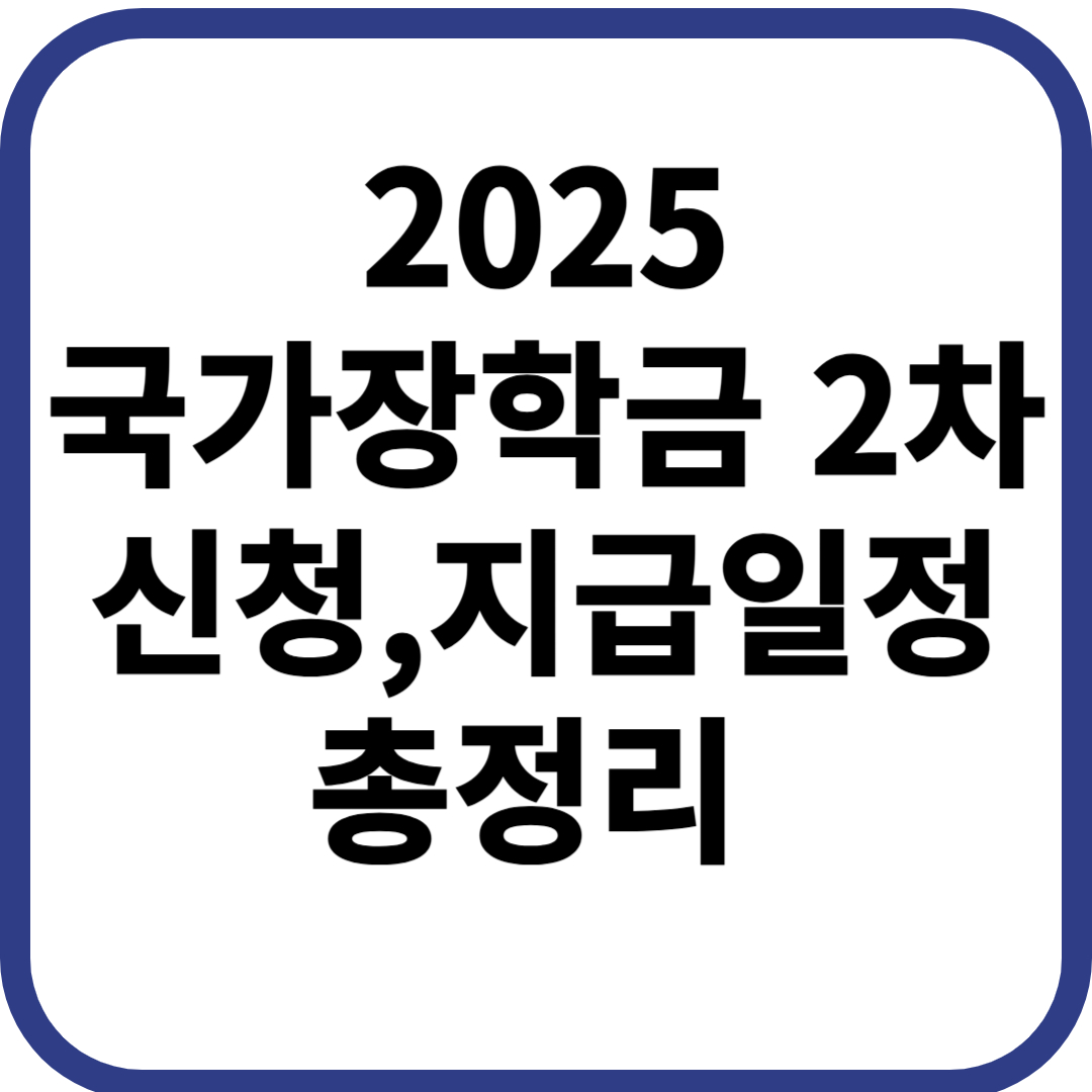 2025 국가장학금 2차 신청 및 지급일정