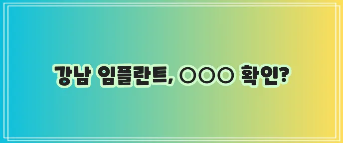 강남 임플란트 가격이 중요하죠!