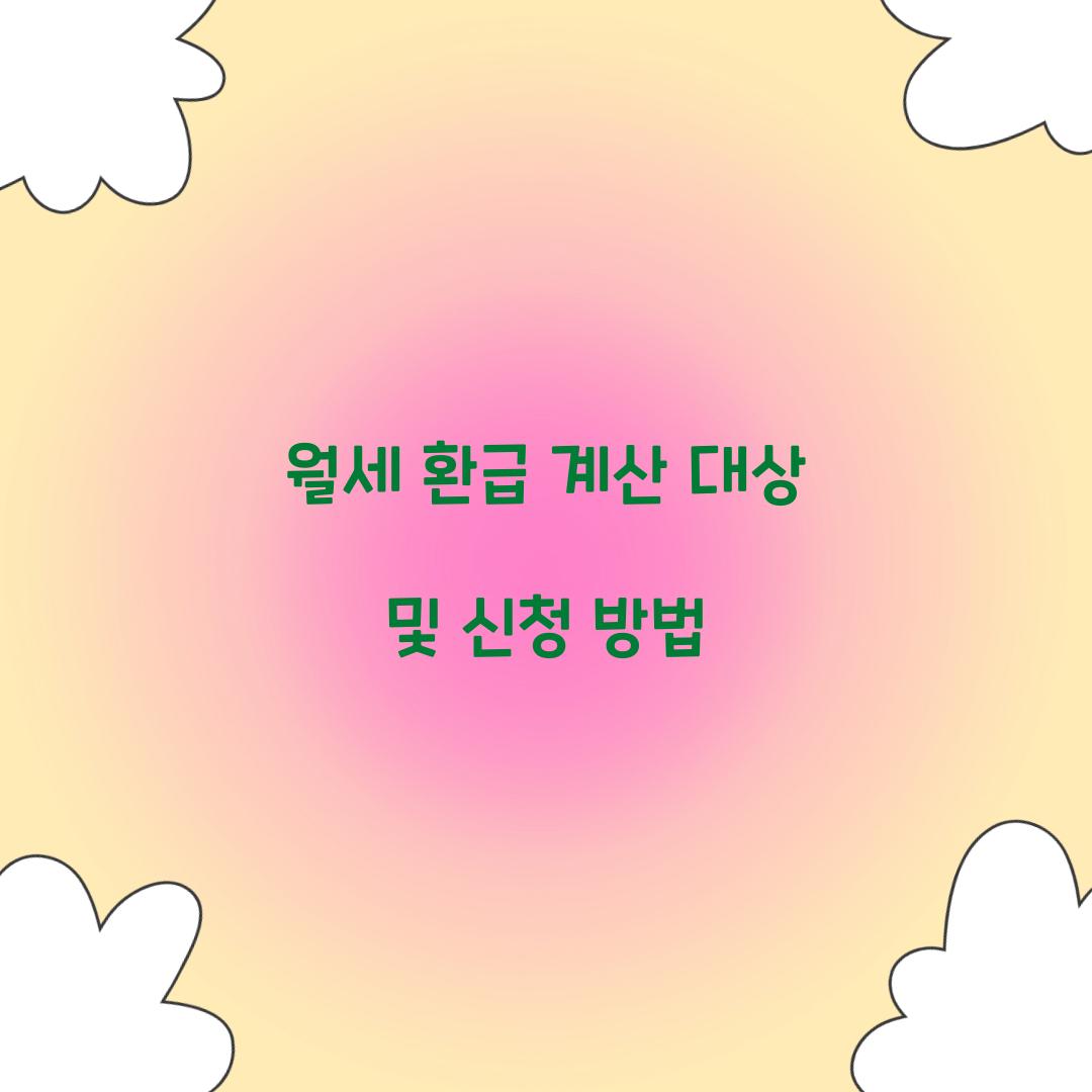 월세 환급 계산