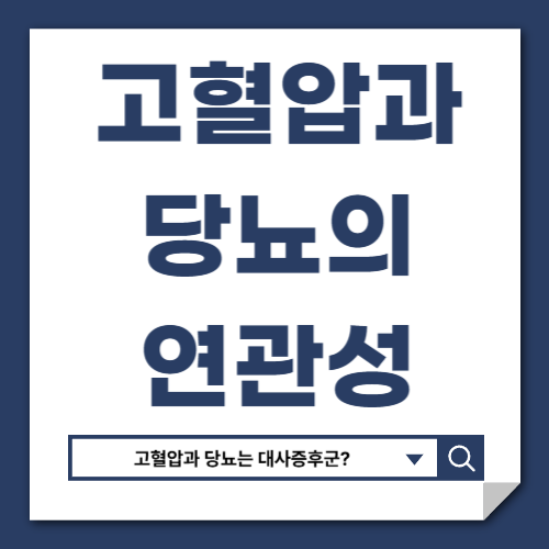 고혈압 &middot; 당뇨 같이 오는 이유