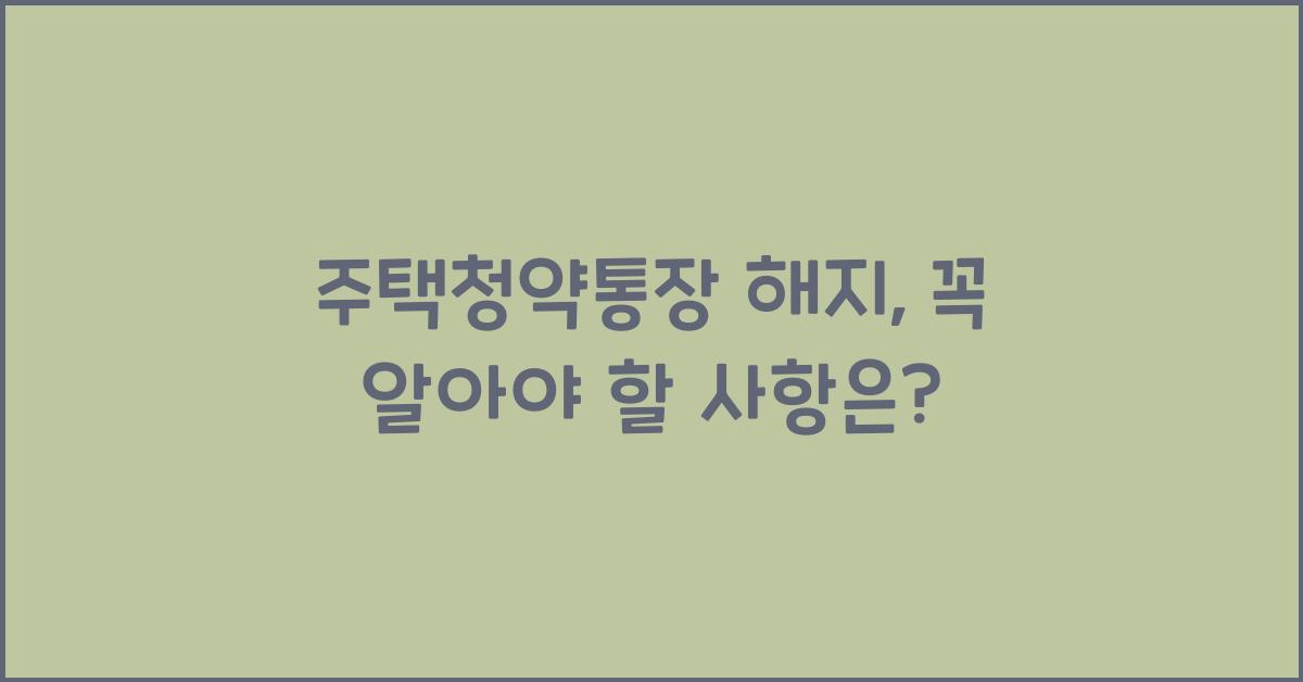 주택청약통장 해지