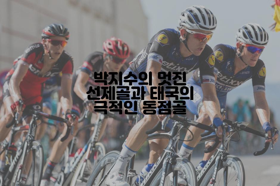 박지수의 멋진 선제골과 태국의 극적인 동점골