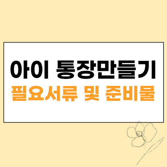 아이 통장만들기 섬네일