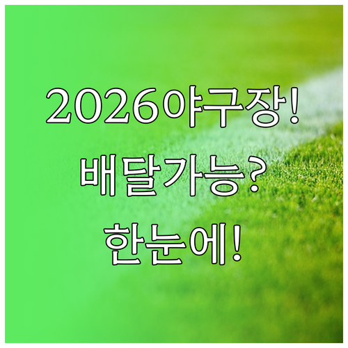 2026년 시즌 야구장 배달 음식 가..
