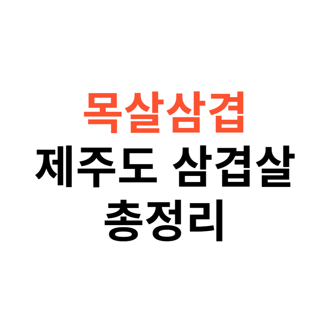 목살삼겹부터 제주도 삼겹살 맛집