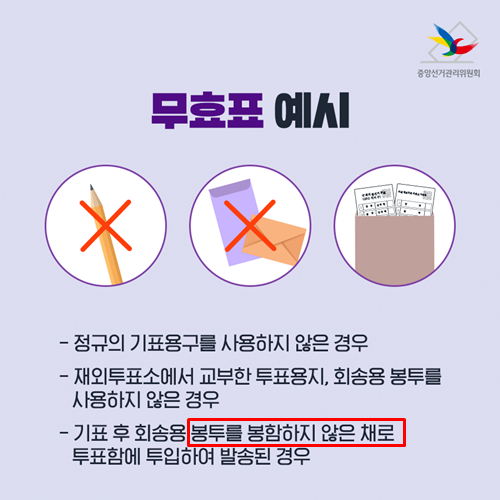 재외국민 사전투표중 무효표 예시.