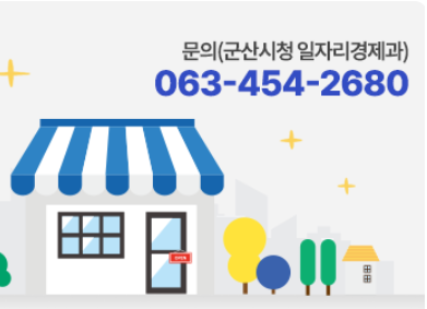 군산시 소상공인 카드수수료