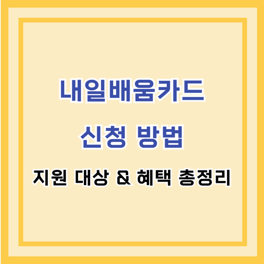 내일배움카드 신청 방법 – 지원 대상 &amp; 혜택 총정리