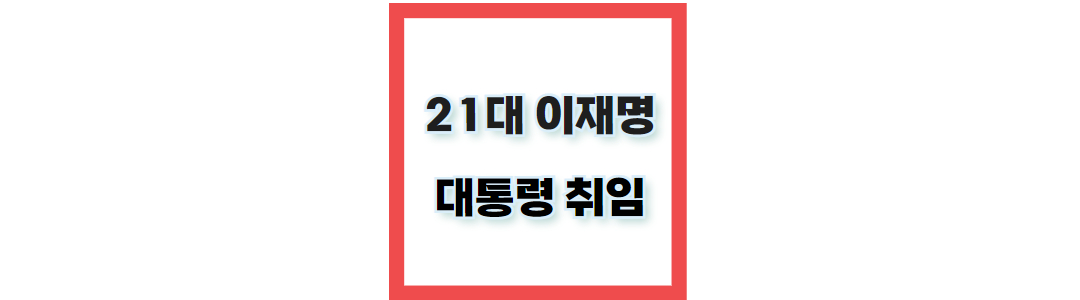 21대 대통령 취임일