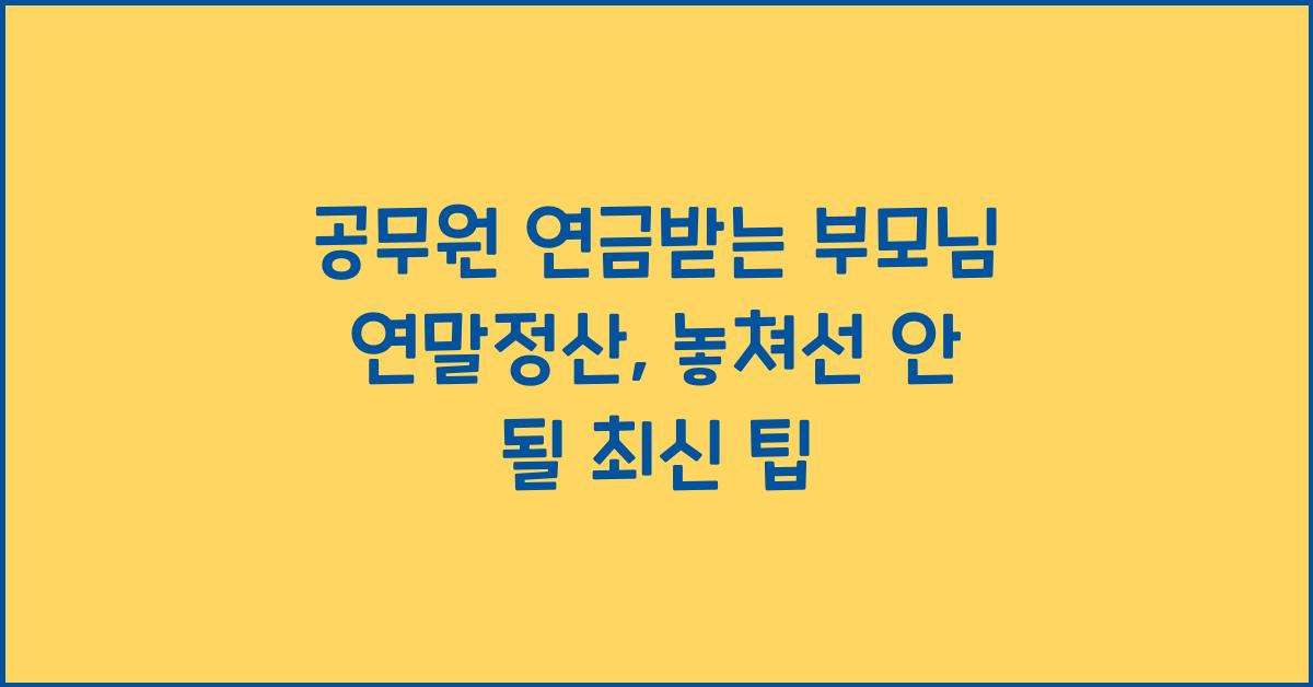 공무원 연금받는 부모님 연말정산