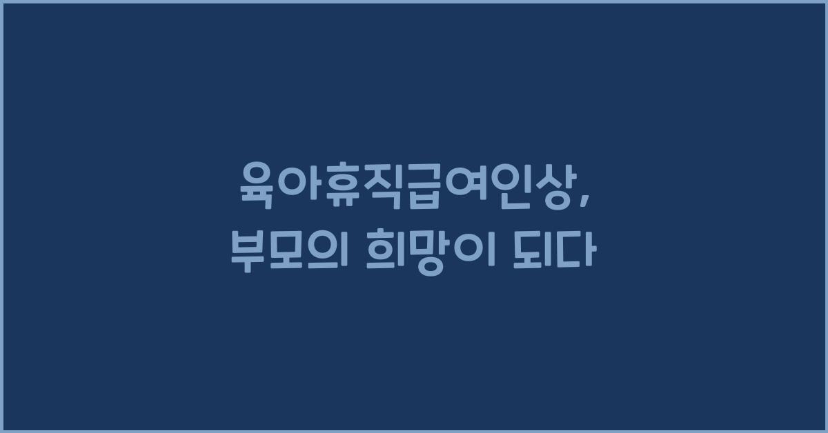 육아휴직급여인상