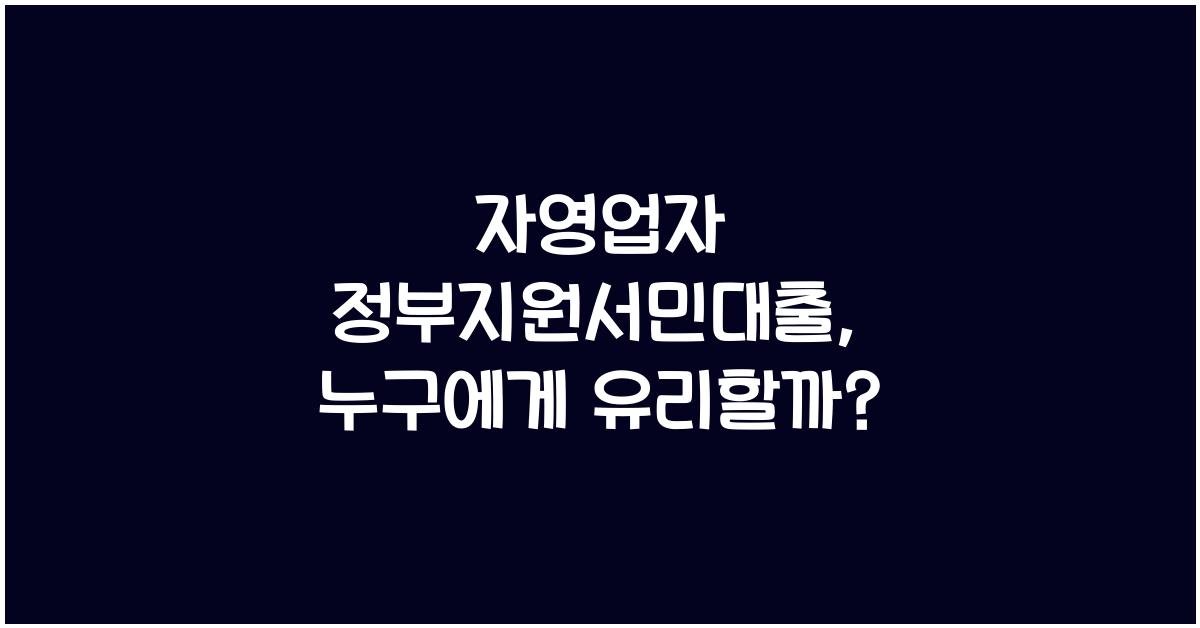 자영업자 정부지원서민대출