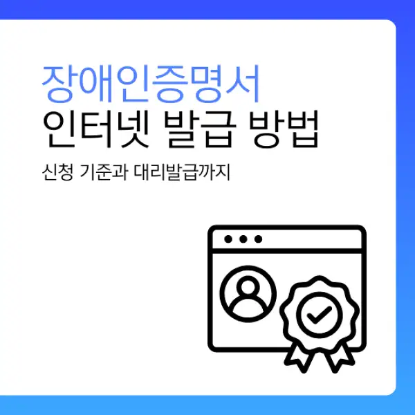 장애인증명서 인터넷 발급 방법