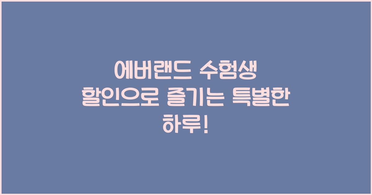 에버랜드 수험생 할인