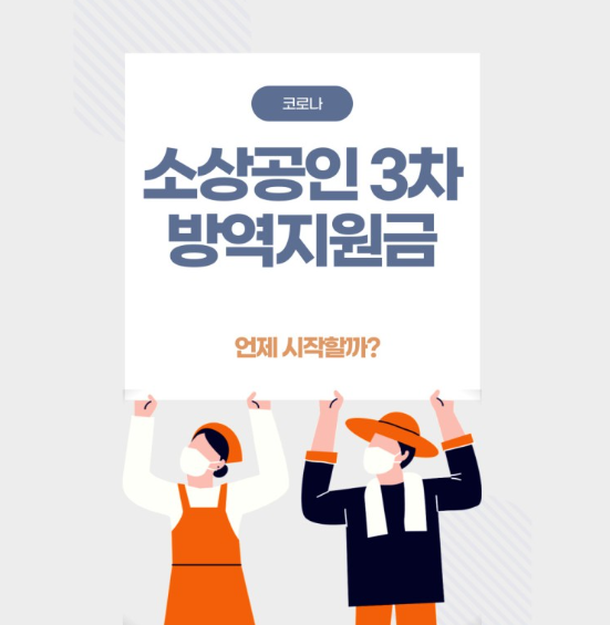 소상공인 3차방역지원금
