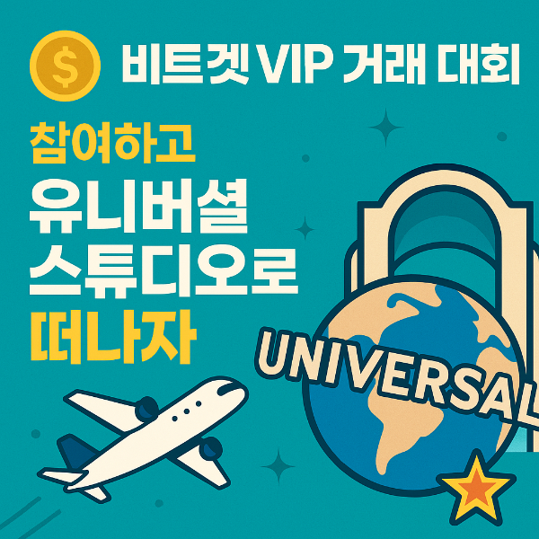 비트겟 VIP 거래 대회 참여하고 유니버셜 스튜디오로 떠나자!