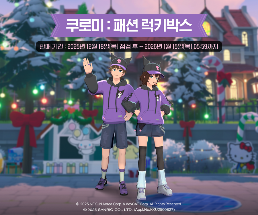 쿠로미: 패션 럭키박스 안내 이미지