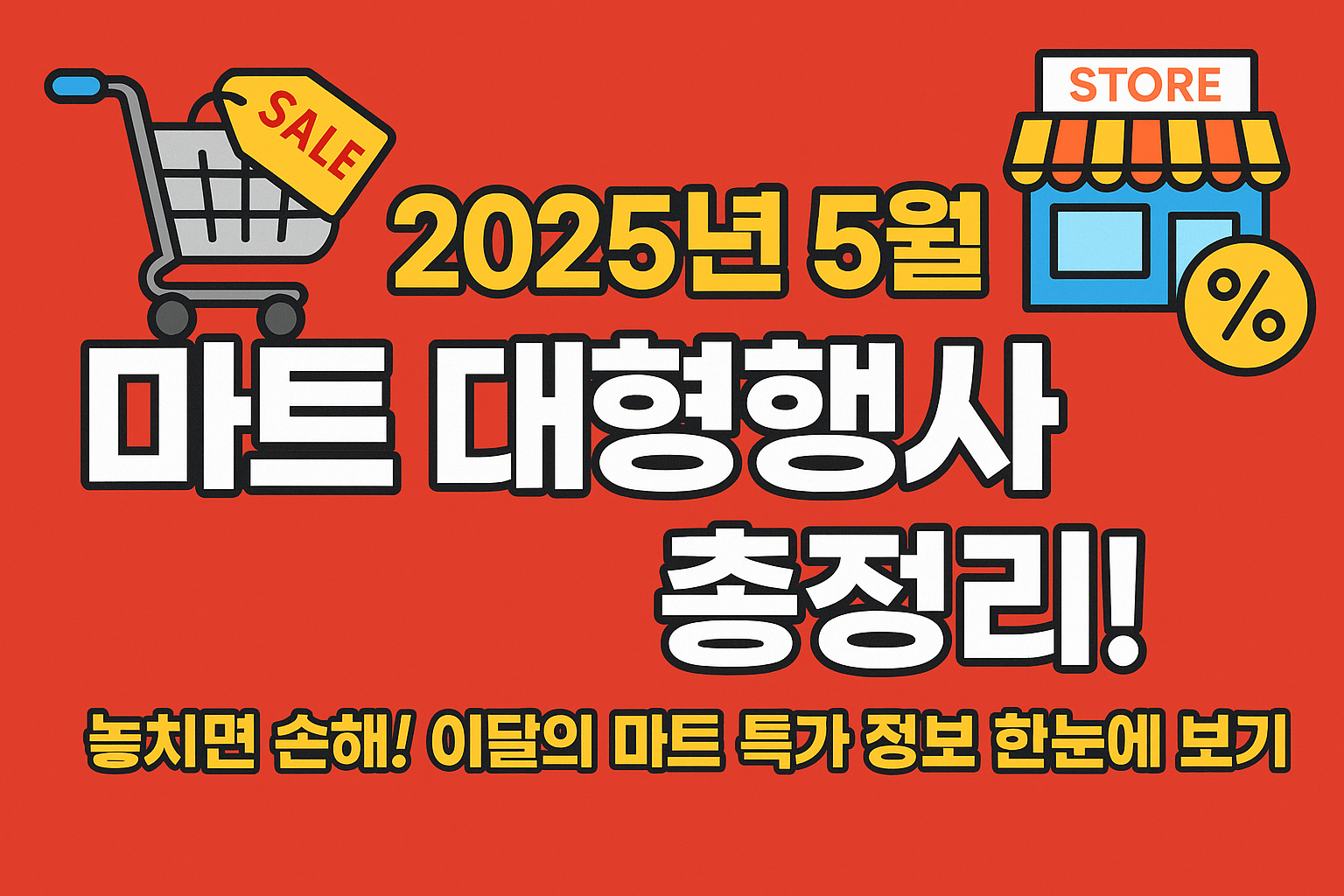 2025년 5월 마트 대형행사 총정리!