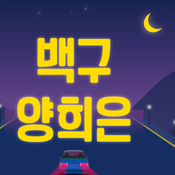 양희은 백구