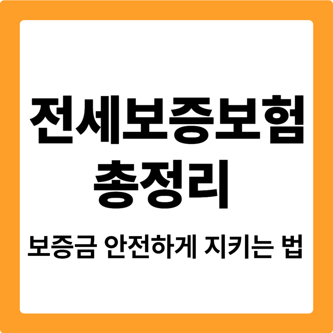 전세 보증보험