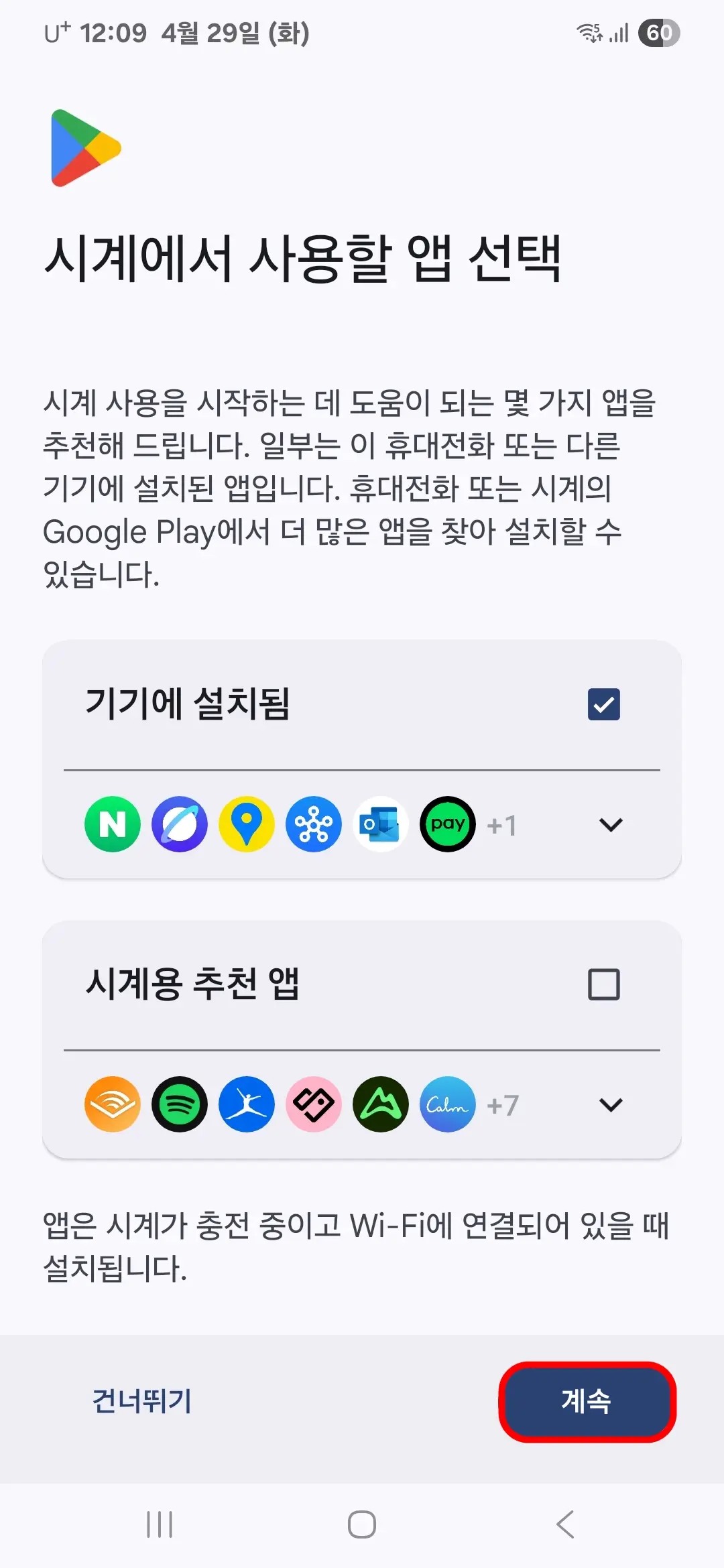 시계에서 사용할 앱 선택