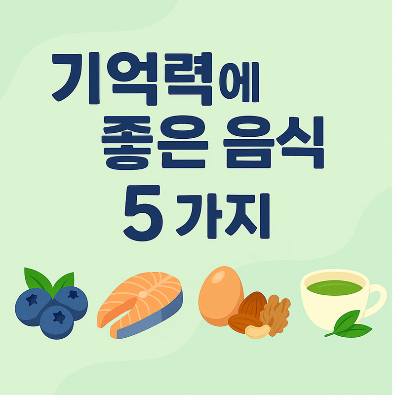 AI가 만들어준 기억력에 좋은 음식 5가지