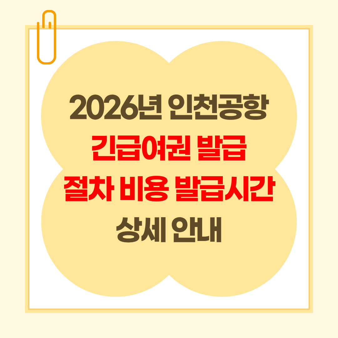 2026년 인천공항 긴급여권 발급 절차 비용 발급시간 상세 안내