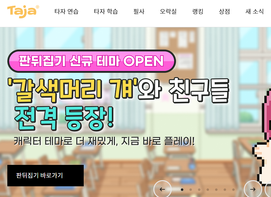 한글 타자연습 바로가기 (https://www.hancomtaja.com/)
