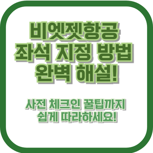 비엣젯항공 좌석 지정 방법 완벽 해설! 사전 체크인 꿀팁까지, 쉽게 따라하세요!