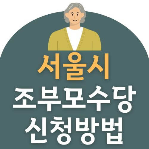 서울시 조부모 돌봄 수당 신청방법