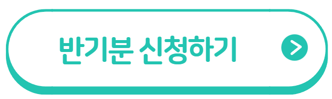반기 신청
