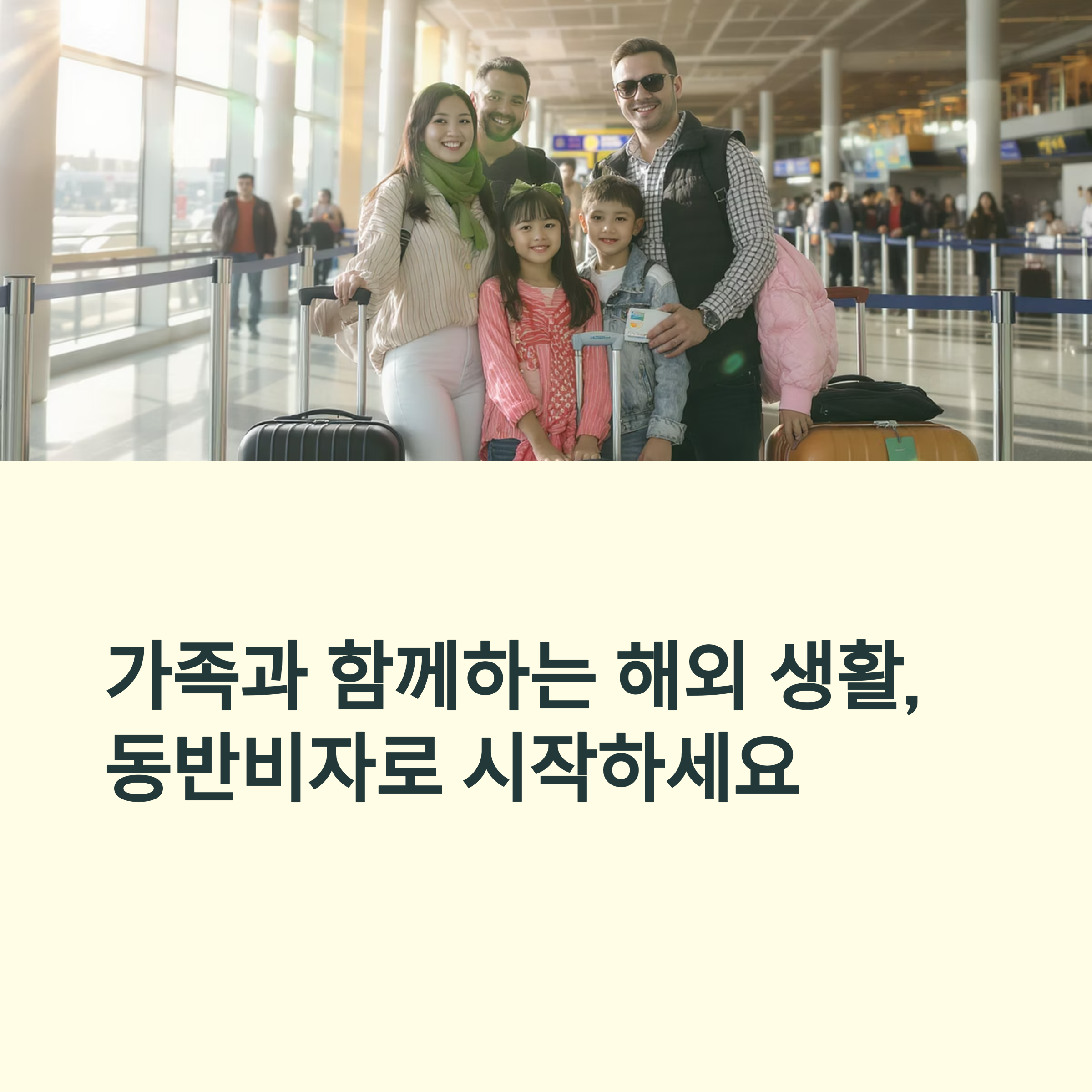 비자 전문가가 알려주는 동반비자 필수 체크리스트