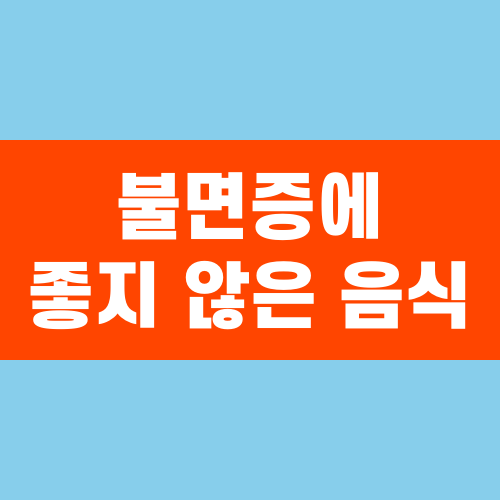 불면증에 좋지 않은 음식, 피해야 할 식단