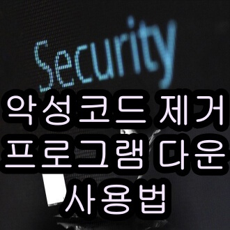 악성코드 제거 프로그램