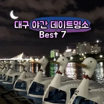 대구 데이트 코스 추천 연인과 특별한 하루 보내는 방법_3