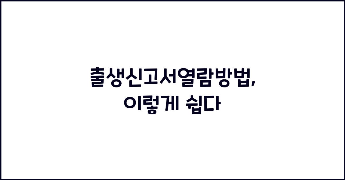 출생신고서열람방법